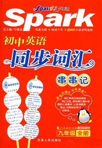 初中英語九年級全冊配人民教育出版社新目標教材同步詞匯串串記