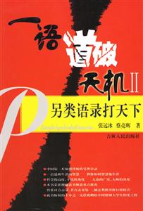 一語道破天機II另類語錄打天下