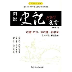 圖說史記100名言