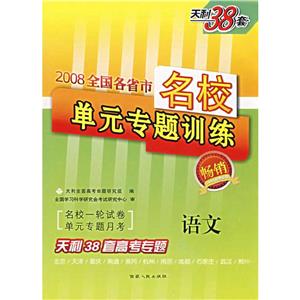 地理2008全國各省市名校單元專題訓練天利38套高考專題