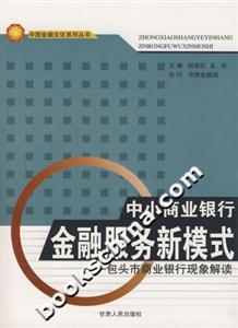 中小商業銀行金融服務新模式包頭市商業銀行現象解讀