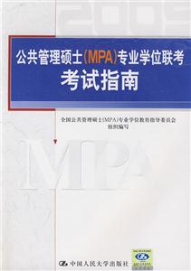 2009公共管理碩士專業學位聯考考試指南