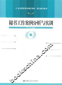 秘書工作案例分析與實訓