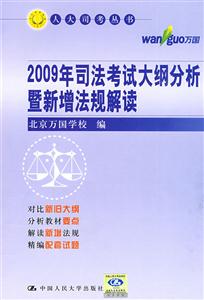 2009年司法考試大綱分析暨新增法規解讀