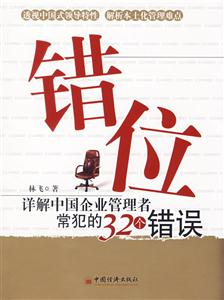 錯位詳解中國企業管理者常犯的32個錯誤