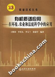 有機質譜應用――在環境、農業和法庭科學中的應用