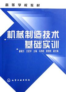 機械制造技術基礎實訓