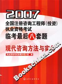 2007全國注冊咨詢工程師執業資格考試臨考最后八套題:現代咨詢方法與實務