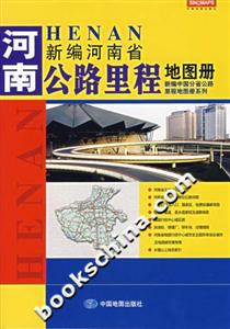 新編河南省公路里程地圖冊