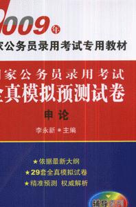 2009年申論國家公務員錄用考試全真模擬預測試卷