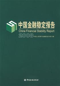 中國金融穩定報告2008