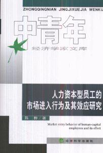 人力資本型員工的市場進入行為及其效應研究中青年經濟學家文庫