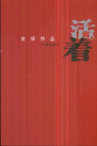 《活著》讀后感800字：一段關于堅韌與樂觀的心靈之旅，帶你領略人生的真諦