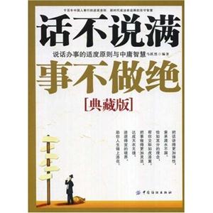 話不說滿事不做絕:說話辦事的適度原則與中庸智慧