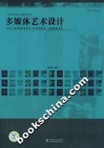 多媒體藝術(shù)設(shè)計(藝術(shù)設(shè)計方法與實(shí)例分析叢書