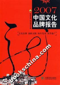 2007:中國文化品牌報告