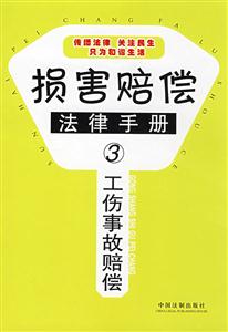 損害賠償法律手冊3工傷事故賠償