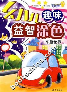 幼兒趣味益智涂色:車船世界