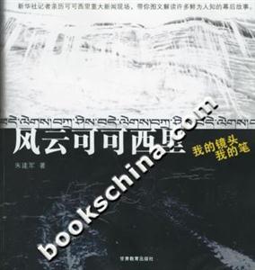 《風云可可西里我的鏡頭我的筆》讀后感800字：鏡頭與筆的交織，風云變幻中的情感挑戰(zhàn)與生活探索，一場關(guān)于可可西里的深度揭秘！