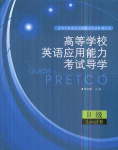 高等學校英語應用能力考試導學