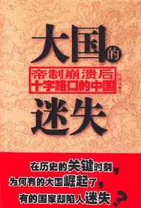 大國的迷失:帝制山腳潰后十字路口的中國