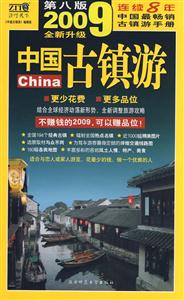 中國古鎮游:自助旅游地圖手冊:2008全新升級