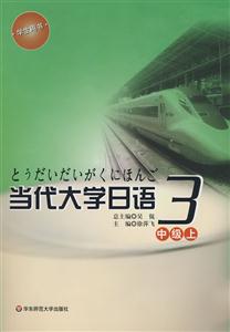 當(dāng)代大學(xué)日語(yǔ)中級(jí)上