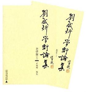 劉咸匝術(shù)論集史學(xué)編