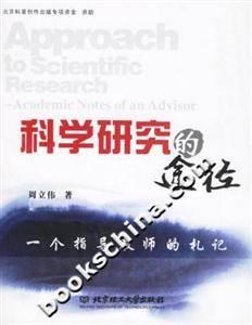 科學(xué)研究的途徑:一個(gè)指導(dǎo)教師的札記