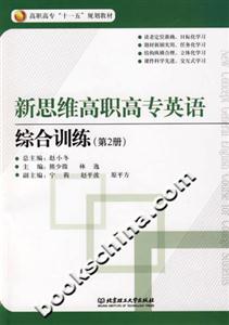 新思維高職高專英語綜合訓練