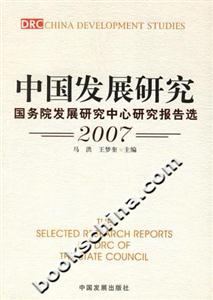 中國(guó)發(fā)展研究2007版――國(guó)務(wù)院發(fā)展研究中心研究報(bào)告選