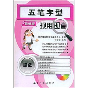 五筆字型現(xiàn)用現(xiàn)查