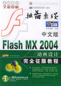 中文版FlashMX2004動(dòng)畫設(shè)計(jì)完全征服教程