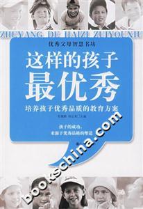 這樣的孩子最優秀培養孩子優秀品質的教育方案