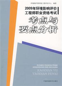 考點與要點分析2009年環(huán)境影響評價工程師職業(yè)資格考試