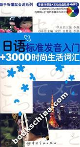 日語標準發(fā)音入門+3000時尚生活詞匯