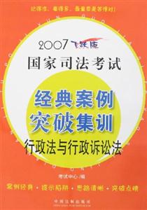 2007飛躍版國家司法考試:經典案例突破集訓行政法與行政訴訟法