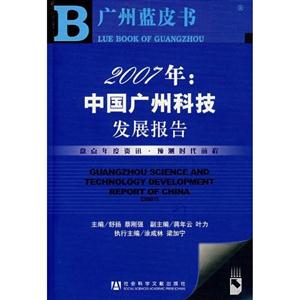 2007年:中國廣州科技發展報告