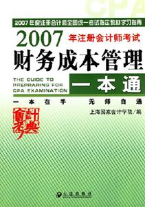 財務成本管理一本通2007年注冊會計師考試