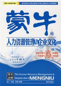 蒙牛的人力資源管理與企業(yè)文化