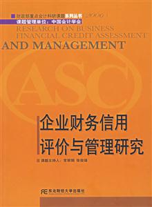 企業(yè)財(cái)務(wù)信用評(píng)價(jià)與管理研究