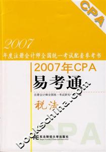 稅法2007年CPA易考通