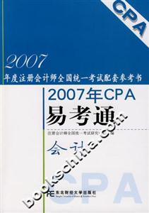 會計(jì)2007年CPA易考通