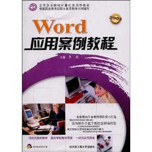 Word應用案例教程