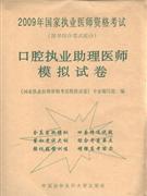 口腔執(zhí)業(yè)助理醫(yī)師模擬試卷2009年國(guó)家執(zhí)業(yè)醫(yī)師資格考試