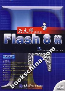 Flash8篇云大師講設計