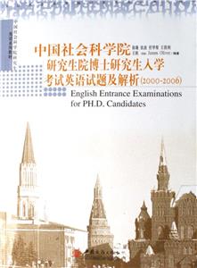 中國社會科學院研究生博士研究生入學考試英語試題及解析