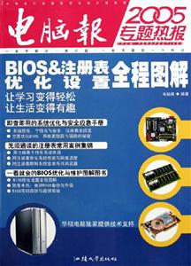 電腦報2005專題熱報:BIOS注冊表設置與優化全程圖解