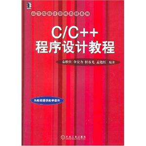 C/C++程序設(shè)計(jì)教程