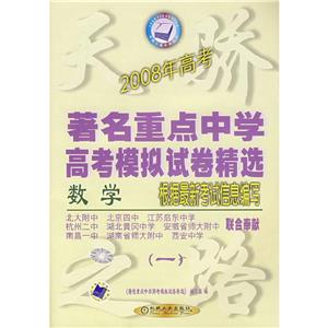 2007年高考第一輯:著名重點(diǎn)中學(xué)高考模擬試卷精選